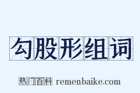 勾股形组词是什么意思的图片